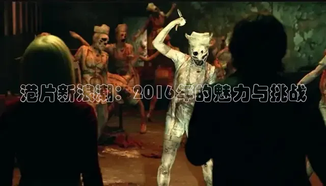 港片新浪潮：2016年的魅力与挑战