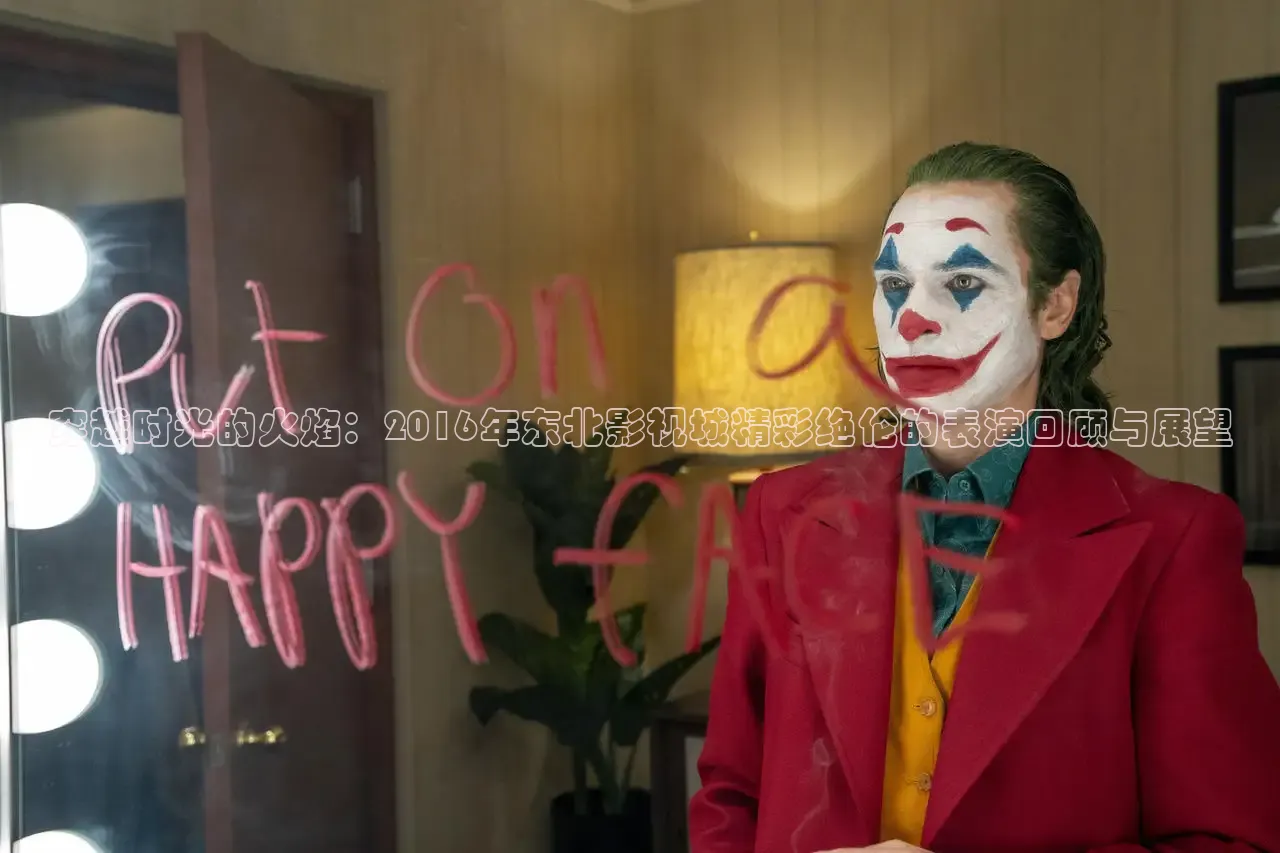 穿越时光的火焰：2016年东北影视城精彩绝伦的表演回顾与展望